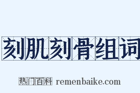 刻肌刻骨组词是什么意思的图片